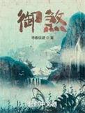 御煞人物介绍全部