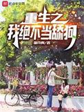 重生之我不想当大佬
