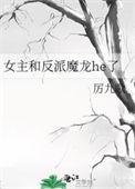 女主和反派片
