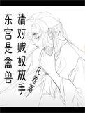 是东宫侍妾