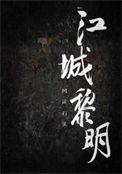 江城黎明免费观看