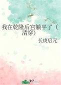 我在乾隆后宫躺平了(清穿)笔趣阁