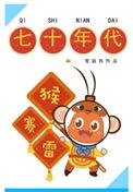 七十年代猴赛雷 雪丽其
