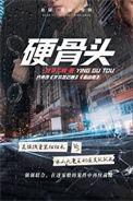硬骨头电视剧全集高清完整版