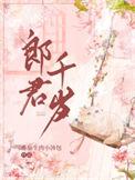 陈三愿一愿郎君千岁