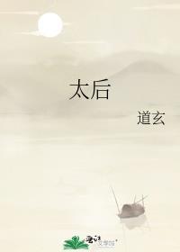 太后吉祥在线观看