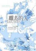 离岛好玩吗