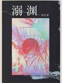 溺渊池总渣