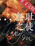 无耻之徒星际多木成林免费阅读