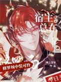 宿主总想去修仙[快穿