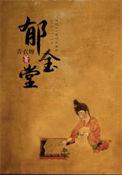 郁金堂海燕全诗内容