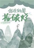 我在仙界捡破烂漫画