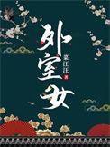外室女金北狸免费阅读