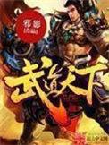 武道天下主角