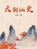 天朝仙吏txt精校