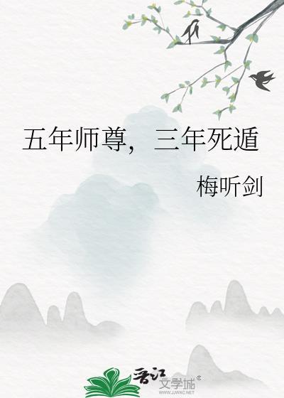 五年师尊三年死遁TXT文件
