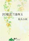 红楼同人芝兰逢珠玉