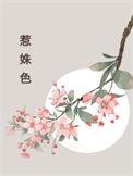 惹姝色免费阅读全文