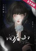 向春山不记苦难