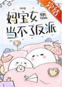 妈宝女当不了反派快穿百度