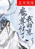 魔尊怀了仙尊的孩子