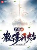 从长生不死开始修炼