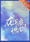 海底大逃亡的游戏