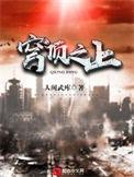 穹顶之上 起点