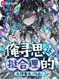 俺寻思这挺合理的英语