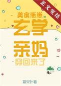 美食崽崽的玄学亲妈穿回来了作者猫安叶