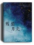 残酷月光说的是什么