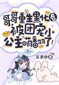 哥哥们重生后都黑化了txt