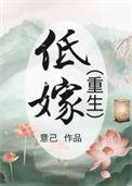 低嫁千金