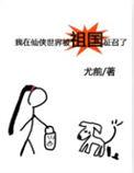 我在仙侠世界掀起纳米狂潮