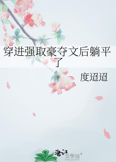 强娶豪夺穿书文