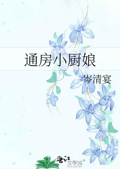 通房小厨娘岑清宴免费阅读