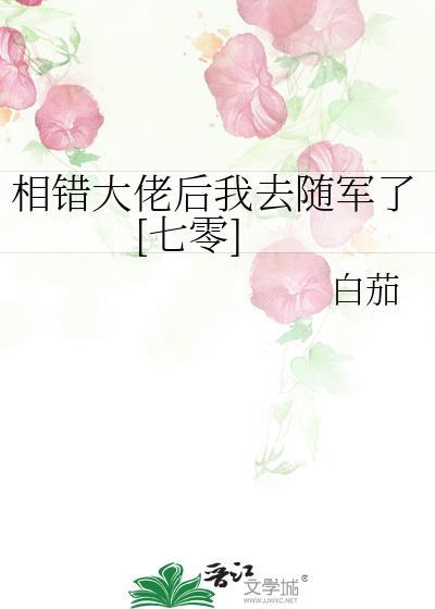 相错大佬后我去随军了七零白茄
