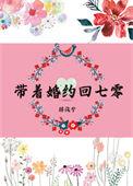 带着七份婚约下山免费