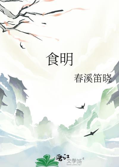 食明by春溪笛晓百度
