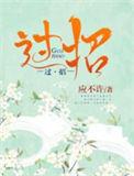 人来疯奇宝过招
