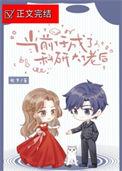 当科研大佬穿成学渣少女83章