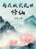 苟在妖武乱世修仙无错版