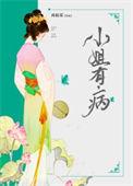 再姑荣小姐有病