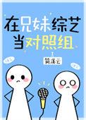 穿书综艺对照组亲妈