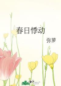 春日悸动徐云雾霍星延