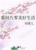 重回九零美好生活咕美人