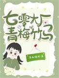 青梅竹马在七零杳却