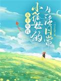 绝s小孤女