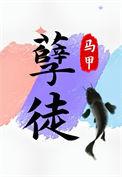 抢了孽徒男主的饭碗by
