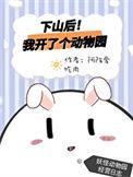 下山后我开了个动物园笔趣阁